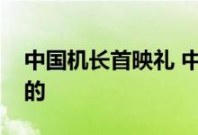 中国机长首映礼 中国机长什么时候上映谁演的