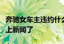 奔驰女车主违约什么情况奔驰女又因为什么事上新闻了