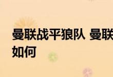 曼联战平狼队 曼联VS狼队比分多少数据情况如何