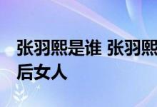张羽熙是谁 张羽熙是杨子新宠吗 揭秘杨子背后女人