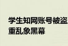 学生知网账号被盗后现电商平台 揭开论文查重乱象黑幕