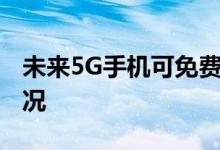 未来5G手机可免费接收电视节目 这是什么情况