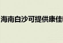 海南白沙可提供康佳吸尘器维修服务地址在哪