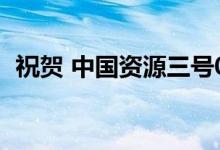祝贺 中国资源三号03星发射成功 一箭三星