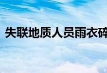失联地质人员雨衣碎片被发现 最新情况进展