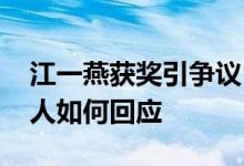 江一燕获奖引争议 江一燕获什么奖引争议本人如何回应