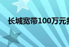 长城宽带100万元打包转让 这是怎么回事