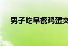 男子吃早餐鸡蛋突然爆炸 这是个啥情况