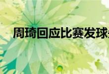 周琦回应比赛发球失误称：我的责任最大