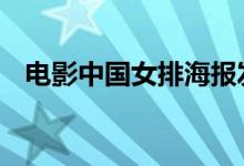 电影中国女排海报发布 女排精神扑面而来