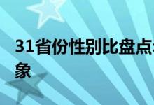 31省份性别比盘点:四川女多男少 这是什么现象