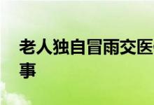 老人独自冒雨交医保被拒收现金 这是怎么回事