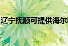 辽宁抚顺可提供海尔吸尘器维修服务地址在哪