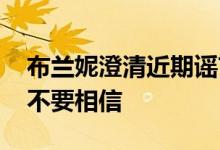 布兰妮澄清近期谣言：软禁是假的 呼吁粉丝不要相信