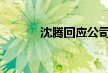 沈腾回应公司名称 起名字鬼才