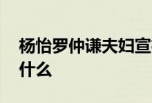 杨怡罗仲谦夫妇宣布改名 什么原因新名字叫什么
