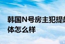 韩国N号房主犯提起上诉 还称自己很委屈 具体怎么样