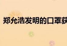 郑允浩发明的口罩获专利 发明的口罩什么样