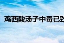 鸡西酸汤子中毒已致8人死亡 到底怎么回事