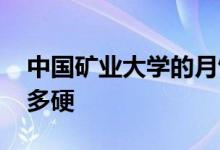 中国矿业大学的月饼铁锤都敲不开 到底是有多硬