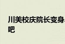 川美校庆院长变身卓别林逗笑全场 太可爱了吧