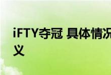 iFTY夺冠 具体情况是什么此次夺冠有什么意义