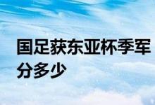 国足获东亚杯季军 东亚杯国足VS中国香港比分多少