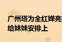 广州塔为全红婵亮灯 网友：把游乐园和辣条给妹妹安排上