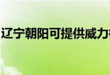 辽宁朝阳可提供威力微波炉维修服务地址在哪