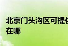 北京门头沟区可提供夏普微波炉维修服务地址在哪