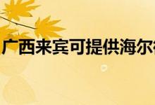 广西来宾可提供海尔微波炉维修服务地址在哪