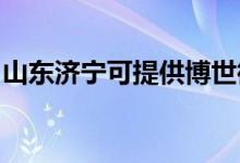 山东济宁可提供博世微波炉维修服务地址在哪