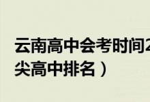 云南高中会考时间2022时间表（2022云南顶尖高中排名）
