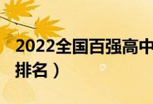 2022全国百强高中排名（2022全国最牛高中排名）