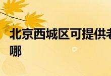 北京西城区可提供老板微波炉维修服务地址在哪