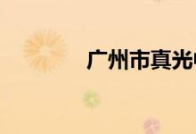 广州市真光中学的地址在哪