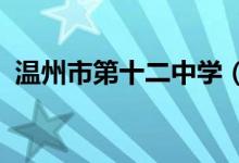 温州市第十二中学（温十二中）的地址在哪