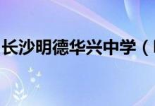 长沙明德华兴中学（明德初中部）的地址在哪