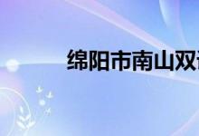 绵阳市南山双语学校的地址在哪