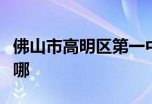 佛山市高明区第一中学（高明一中）的地址在哪