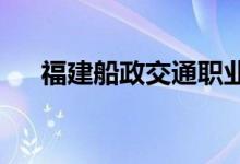 福建船政交通职业技术学院的地址在哪