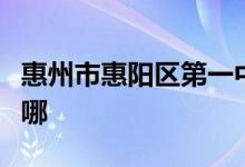 惠州市惠阳区第一中学（惠阳一中）的地址在哪