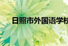 日照市外国语学校（小学）的地址在哪