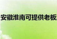 安徽淮南可提供老板消毒柜维修服务地址在哪