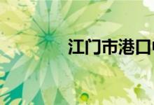 江门市港口中学的地址在哪