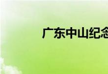 广东中山纪念中学的地址在哪