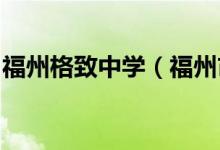 福州格致中学（福州市第五中学）的地址在哪