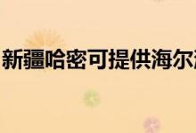 新疆哈密可提供海尔消毒柜维修服务地址在哪