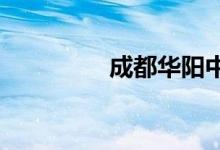 成都华阳中学的地址在哪