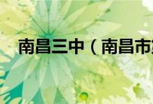 南昌三中（南昌市第三中学）的地址在哪
